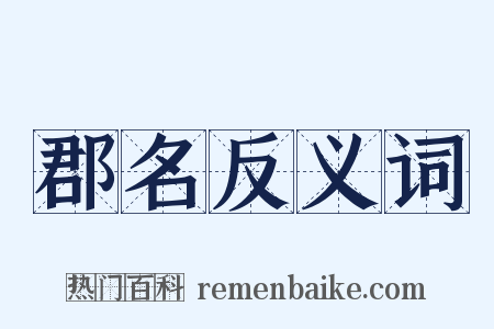 郡名反义词是什么意思的图片